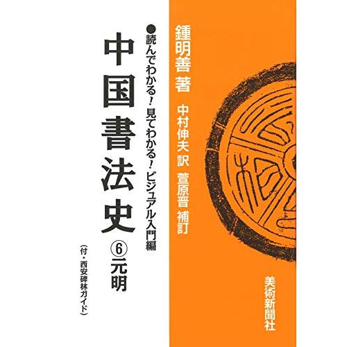 中国書法史 元明