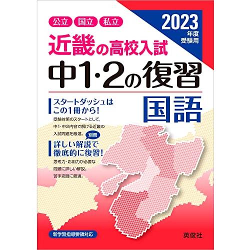 近畿の高校入試中1・2の復習国語 公立国立私立 2023年度受験用