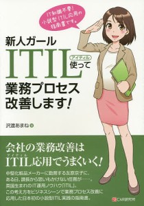 新人ガールITIL使って業務プロセス改善します! IT知識不要!小説型ITIL応用の指南書 沢渡あまね