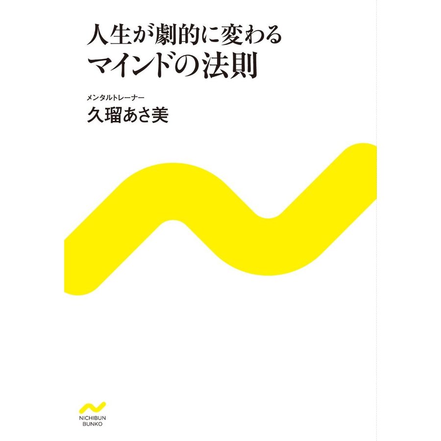 人生が劇的に変わるマインドの法則 久瑠あさ美