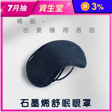 【Comefree】 台灣製石墨烯舒眠眼罩