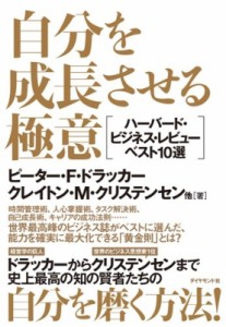  ハーバード・ビジネス・レビュー(Harvard Business Review)編集部   自分を成長させる極意 ハーバード・ビジネス・