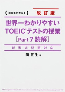  関正生   世界一わかりやすいTOEICテストの授業「Part7読解」新形式問題対応