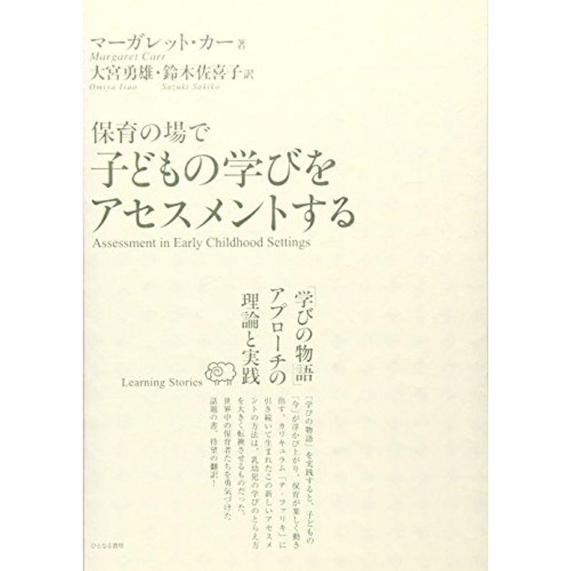 保育の場で子どもの学びをアセスメントする?「学びの物語」アプローチの理論と実践