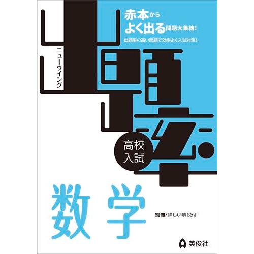 高校入試ニューウイング出題率数学