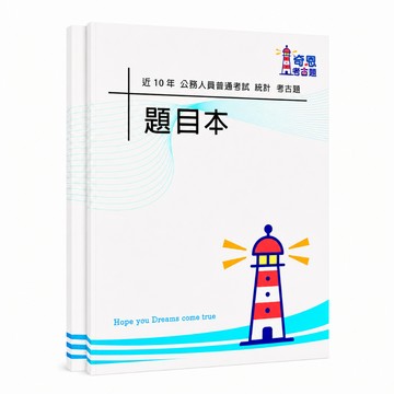 【適用116年】統計 專技普考考古題現貨|收錄106-115年歷屆試題題庫本(雙版本|僅附選擇題答案)