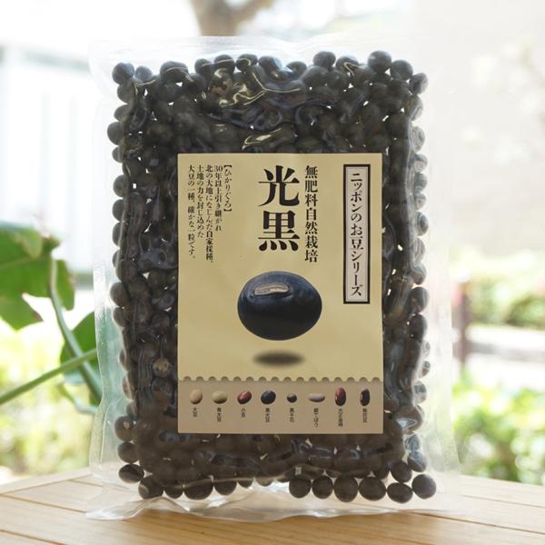 無肥料自然栽培 黒豆 (光黒) 200g サンスマイル