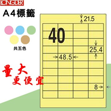 熱銷推薦【longder龍德】電腦標籤紙 40格 LD-8109-Y-A淺黃色 105張 影印 雷射 貼紙