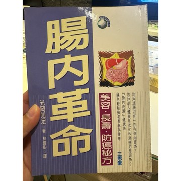 【823C-2】絕版書七成新，《腸內革命》，光岡知足，三思堂文化事業有限公司，1997/05/01