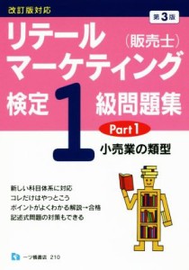  リテールマーケティング（販売士）検定１級問題集　第３版(Ｐａｒｔ１) 小売業の類型／中谷安伸(著者)