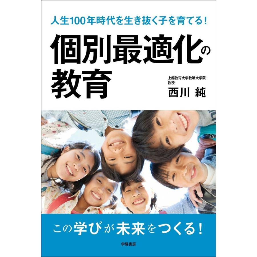 人生100年時代を生き抜く子を育てる 個別最適化の教育