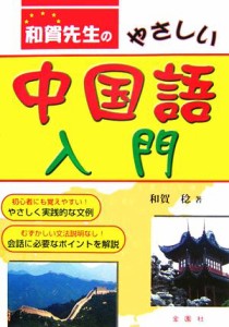  和賀先生のやさしい中国語入門／和賀稔(著者)