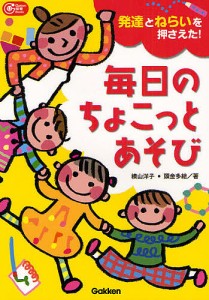 毎日のちょこっとあそび 発達とねらいを押さえた 横山洋子 頭金多絵