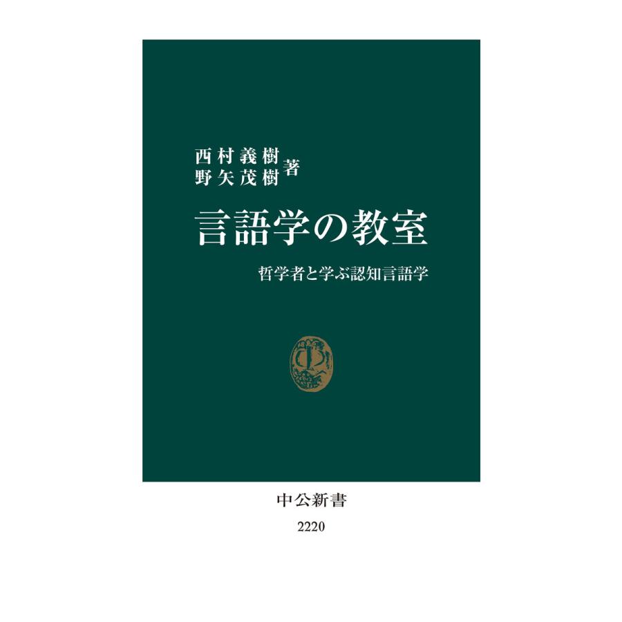 言語学の教室 哲学者と学ぶ認知言語学 電子書籍版   著:西村義樹 著:野矢茂樹