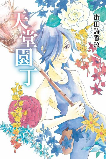 【電子書】天堂園丁 (全)