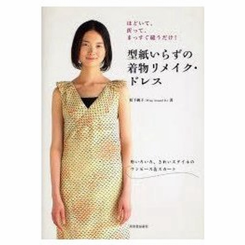新品本 型紙いらずの着物リメイク ドレス ほどいて 折って まっすぐ縫うだけ 形いろいろ きれいスタイルのワンピース スカート 松下純子 著 通販 Lineポイント最大0 5 Get Lineショッピング