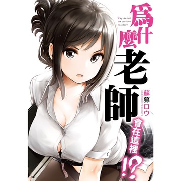 為什麼老師會在這裡!?(1)_Readmoo 讀墨電子書
