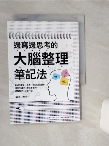 【書寶二手書T5／財經企管_STI】邊寫邊思考的大腦整理筆記法： 養成「書寫→思考→解決」的習慣，增加生產力，強化學習力，紓解壓力，心智升級！_齋藤孝,  葉廷昭