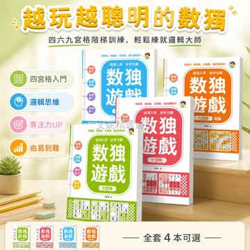 台灣出貨✨ 數獨遊戲 四六九宮格 專注力思維訓練 邏輯益智書 小學生練習冊 兒童智力開發