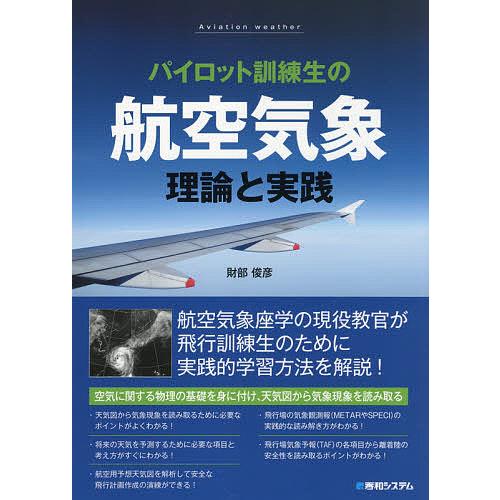 パイロット訓練生の航空気象理論と実践