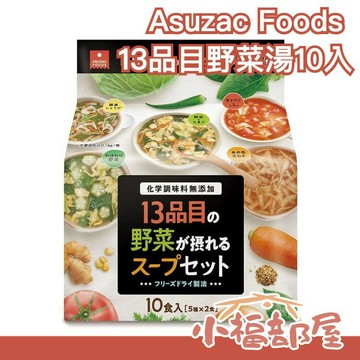 日本 Asuzac Foods 13品目野菜湯10入 五款湯 補足蔬菜量 上班族必備 宵夜 無負擔 清爽【小福部屋】