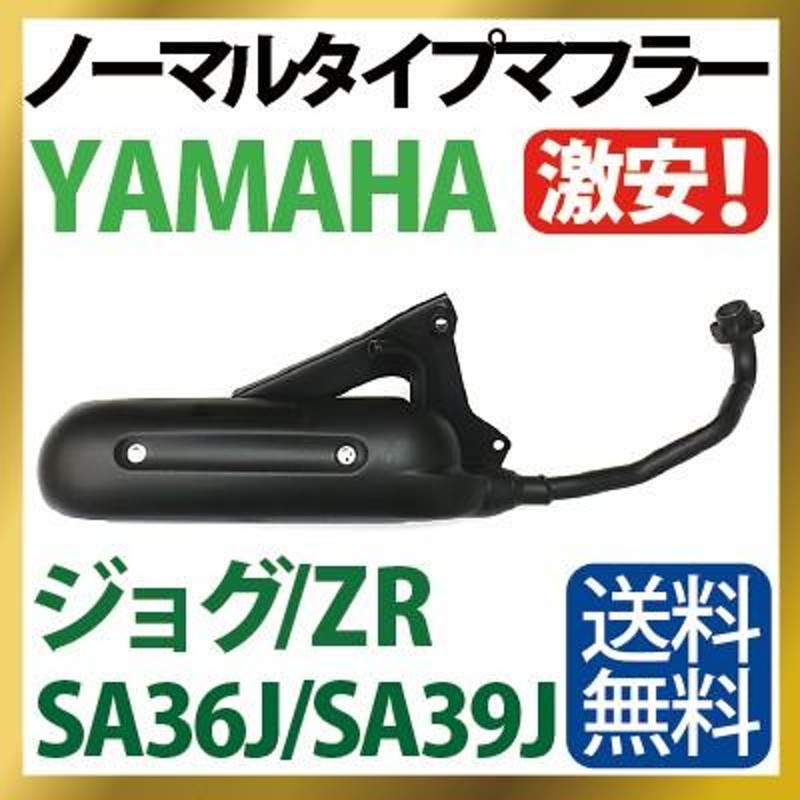 ヤマハ ジョグ マフラー 排ガス規制前エンジン対応 SA36J SA39J ノーマルタイプマフラー YAMAHA JOG JOG ZR 純正タイプ  バイクパーツ | LINEショッピング