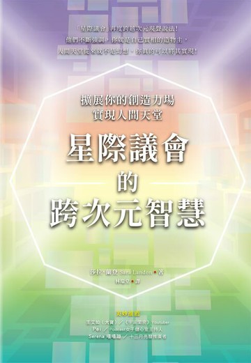 【電子書】星際議會的跨次元智慧：擴展你的創造力場，實現人間天堂