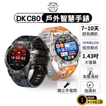 【Apollo】阿波羅 DKC80戶外運動智慧手錶【AMOLED螢幕&高續航7-10天 】AOD恆亮模式 蘋果/安卓適用