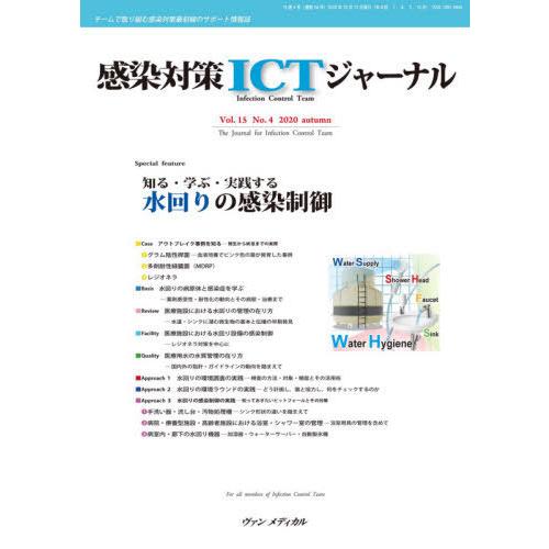 感染対策ICTジャーナル チームで取り組む感染対策最前線のサポート情報誌 Vol.15No.4