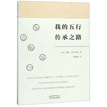 我的五行傳承之路丨天龍圖書簡體字專賣店丨9787513257268 (tl2522)
