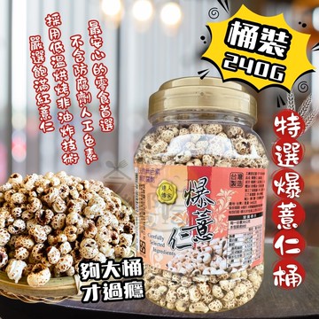 年貨大街 交換禮物 團購夯品 原型食材零食 聖誕節派對聚餐零食 鹹的薏米花 全素 達人傳家爆薏仁(桶裝)240g [3桶免運組]