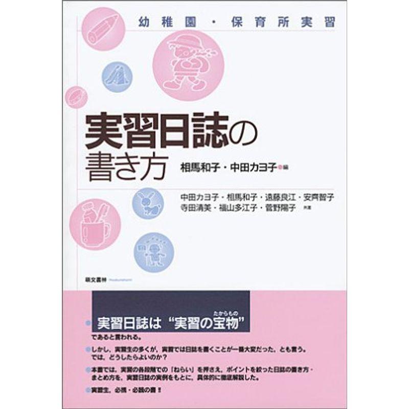 幼稚園・保育所実習 実習日誌の書き方