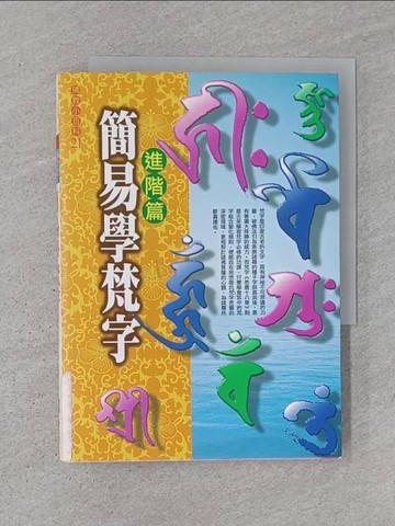 【書寶二手書T1／宗教_U6G】簡易學梵字進階篇_林光明