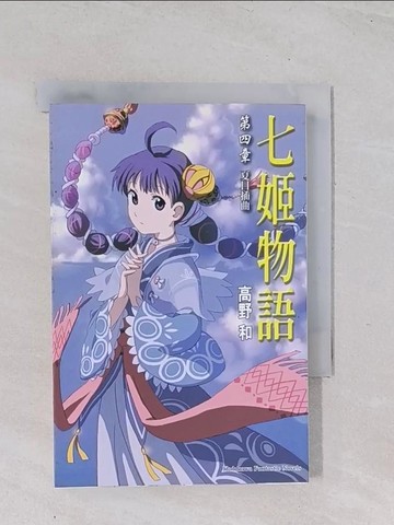 【書寶二手書T1／一般小說_Q49】七姬物語 第四章 夏日插曲_高野和