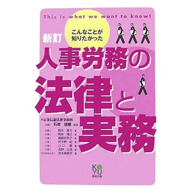 こんなことが知りたかった 人事労務の法律と実務