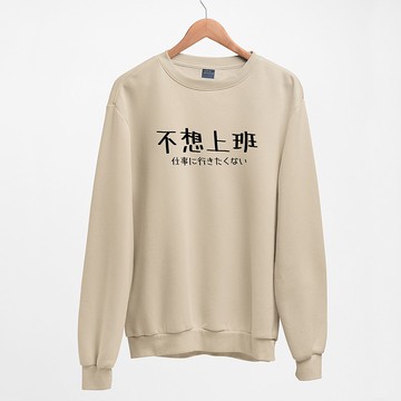日文不想上班 中性大學T 刷毛 中性版 米色 聖誕交換禮物秋冬日本