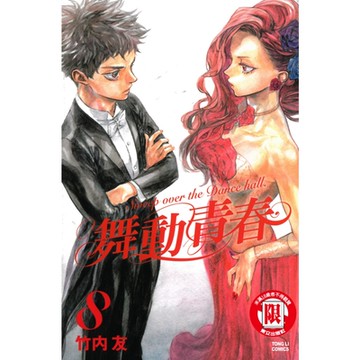 舞動青春 (8)_Readmoo 讀墨電子書