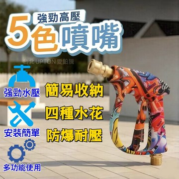 高壓水槍5色喷嘴 高壓洗車水槍 洗車水槍 噴水槍 澆花水槍 噴頭可調 加長槍型水槍 洗紗窗 洗窗戶 汽車美容 限量版彩绘