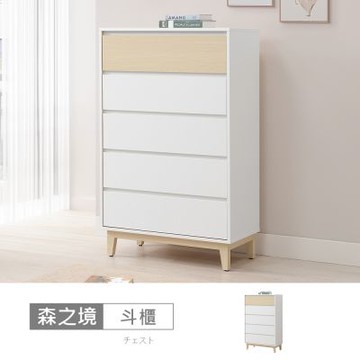 時尚屋 森之境2.6尺五斗櫃 寬80x深40x高130公分-台灣製/免組裝/斗櫃