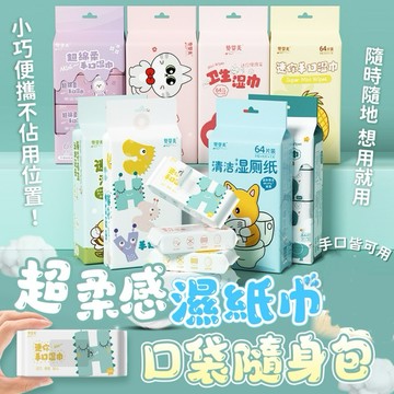 【現貨最低價】口袋濕紙巾 迷你濕紙巾 輕巧濕紙巾 隨身濕紙巾 小型濕紙巾 純水 （1包8抽）濕紙巾 擦桌巾 擦手巾 紙巾