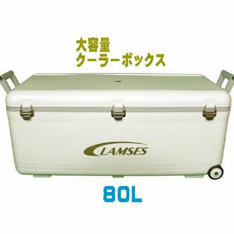 ラムセス 大型クーラーボックス【80L】
