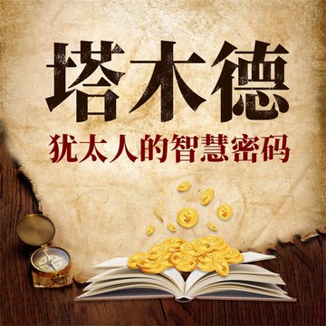 【有聲書】塔木德：犹太人的智慧密码