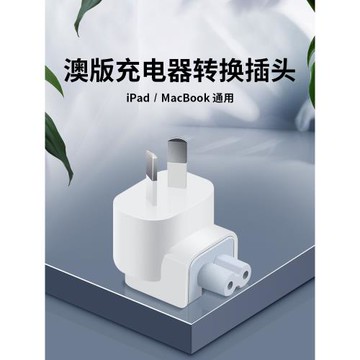 適用蘋果充電器轉換頭Macbook pro電腦筆記本mac平板ipad電源適配器澳大利亞轉換頭充電配件澳洲兩腳插頭