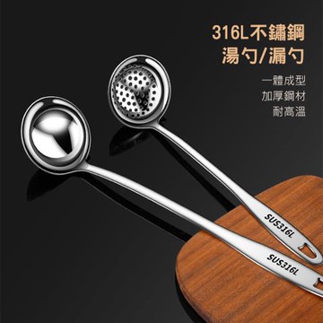 【QHL酷奇】316L不鏽鋼長柄湯勺+漏勺-29.5cm-買一送一