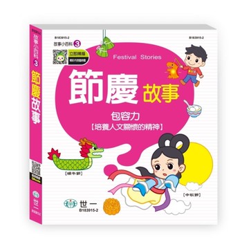 節慶故事(故事小百科)(QR code)