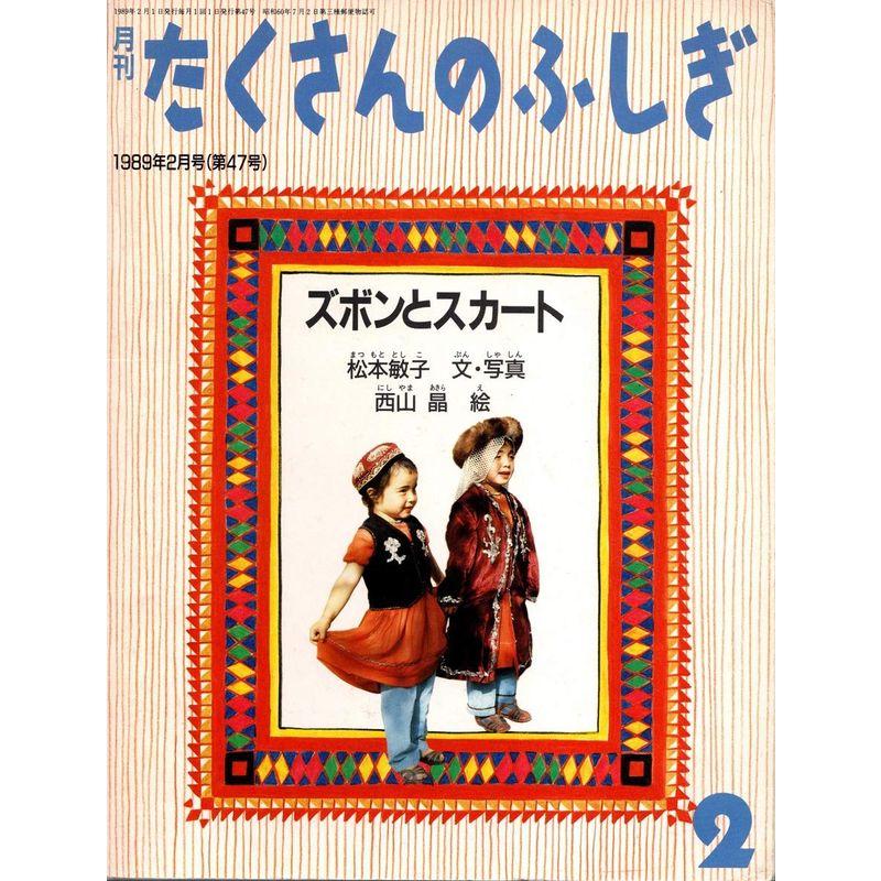 月刊たくさんのふしぎ 1989年02月号 ズボンとスカート