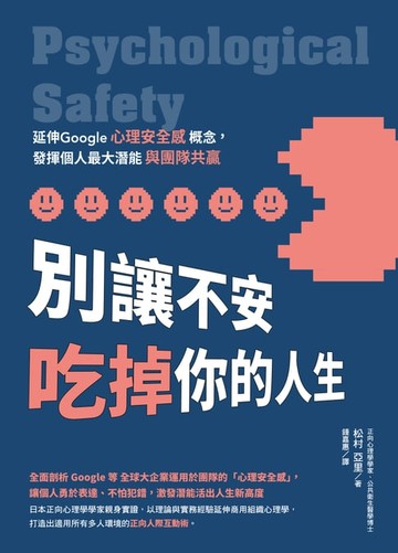 【電子書】別讓不安吃掉你的人生：延伸Google「心理安全感」概念，發揮個人最大潛能與團隊共贏