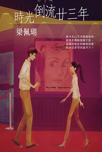 【電子書】時光倒流廿三年