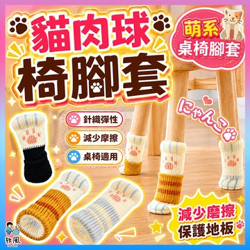 超萌😻台灣現貨【貓肉球椅腳套】貓掌椅腳套 桌腳套 椅腳套 桌腳墊 椅腳墊 居家裝飾 貓咪 桌腳保護套 貓咪腳造型