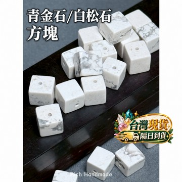 【Rich手作】 青金石 白松石 方塊  切角方塊 水晶設計 水晶 藍色水晶 白色水晶 現貨在台 設計款必備